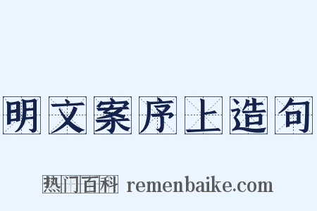 明文案序上造句是什么意思的图片